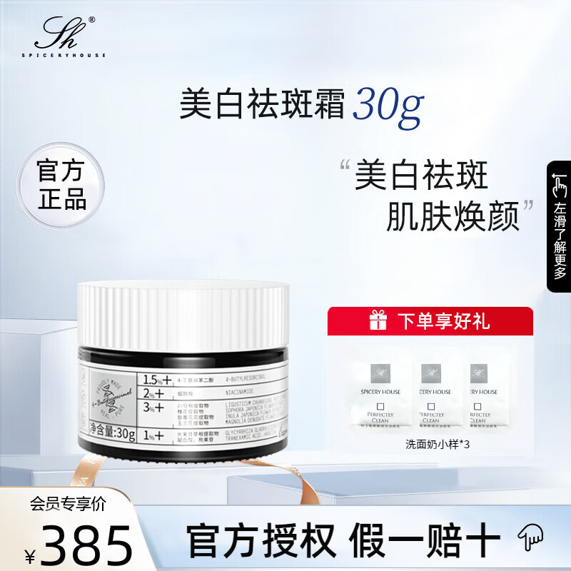 芳香世家（SPICERYHOUSE SH）美白祛斑霜精华保湿水精华霜护肤品套装润肤补水提亮肤色改善暗沉 美白祛斑面霜30g