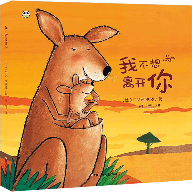 我不想离开你 儿童绘本硬壳精装书 幼儿园绘本 亲子早教绘本 睡前故事儿童书 自主阅读假期读物 图书开学季 图书开工开学季 送礼好物 小学生推荐书单 