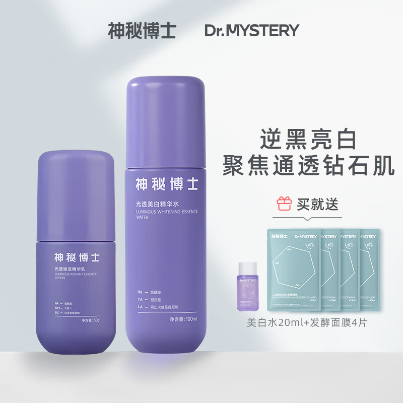 神秘博士（mystey doctor）补水舒缓保湿精华套组学生乳水男女保湿军训学生 水乳套组