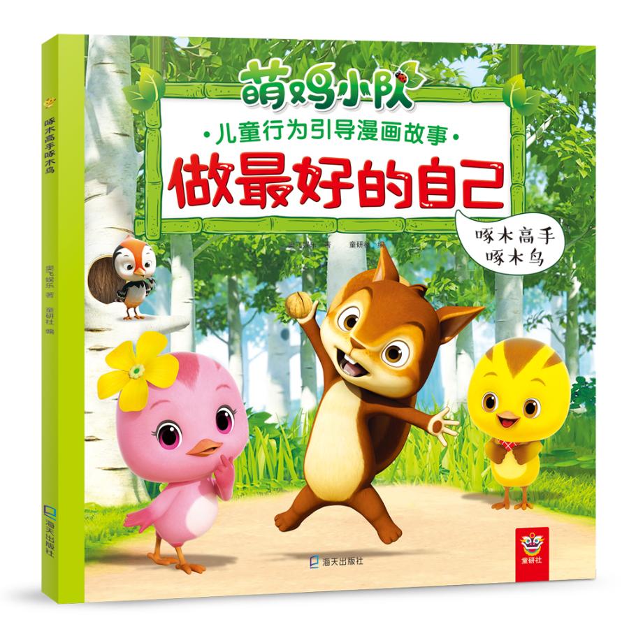 啄木高手啄木鸟  童书 书籍 分类 动漫 卡通