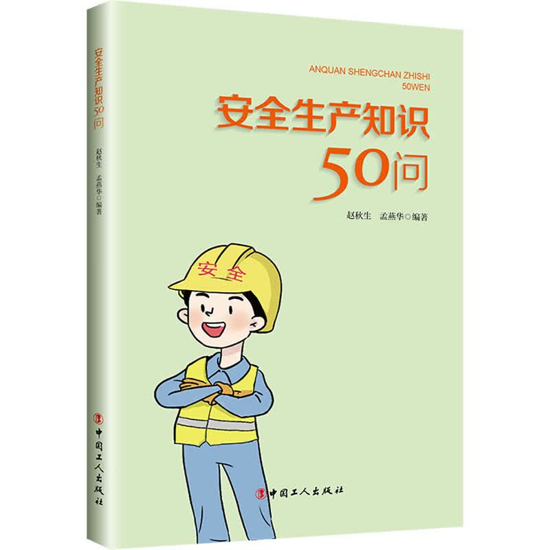 安全生产知识50问 图书