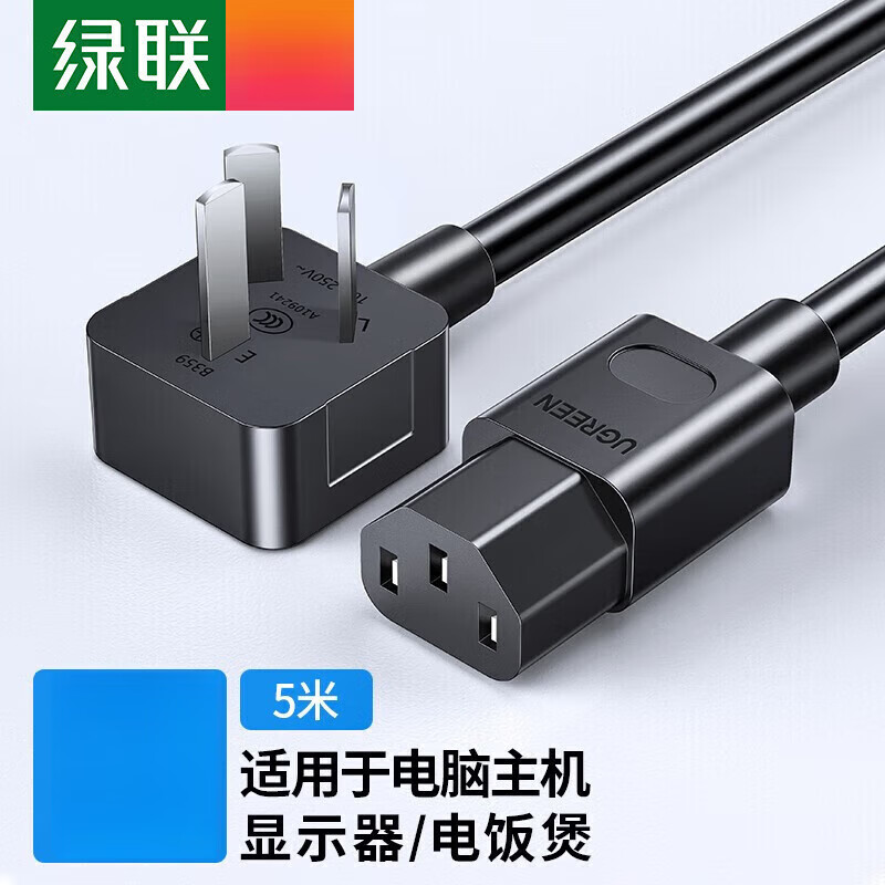 绿联 电源线 电脑主机电源线 国标三孔品字尾通用 适用台式电脑机箱显 5米 京东折扣/优惠券