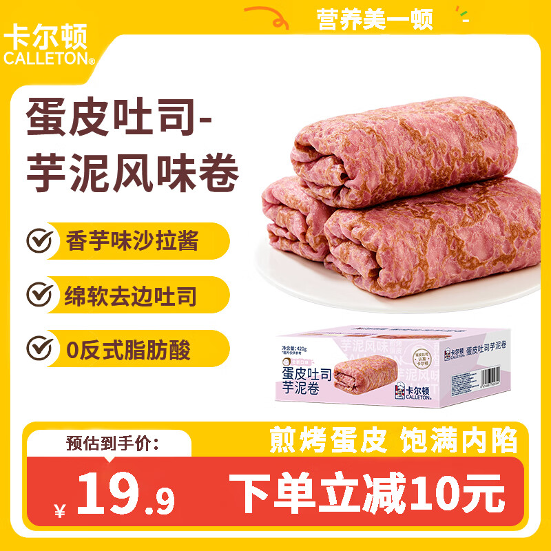 卡尔顿蛋皮吐司芋泥卷面包零食早餐营养蛋糕零食品 蛋皮吐司芋泥卷420g*1箱