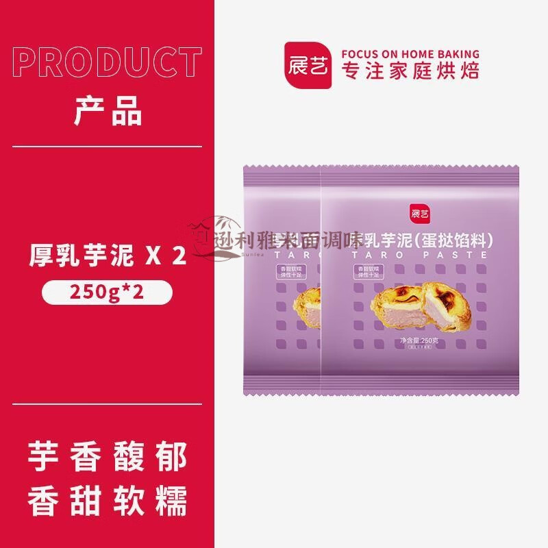 食怀展艺厚乳芋泥蛋挞皮蛋挞液组合烘焙芋泥厚乳家半成品空气炸锅专用 【蛋挞馅料】厚乳芋泥250g*2