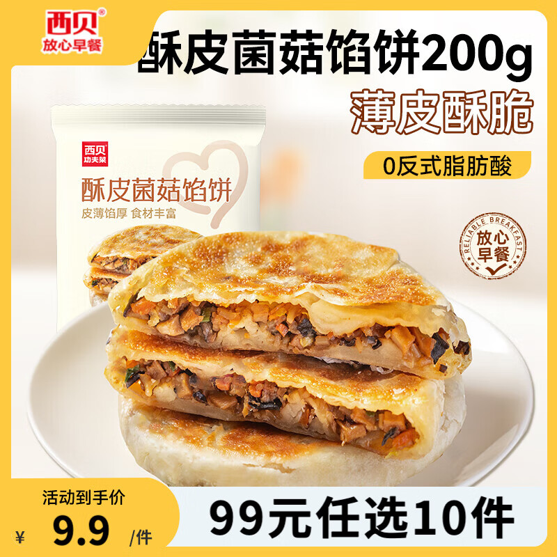 西贝莜面村【99元10件】黄馍馍牛肉馅饼鱼鱼纸皮烧麦玉米羹牛肉饼加热即食 酥皮菌菇馅饼200g