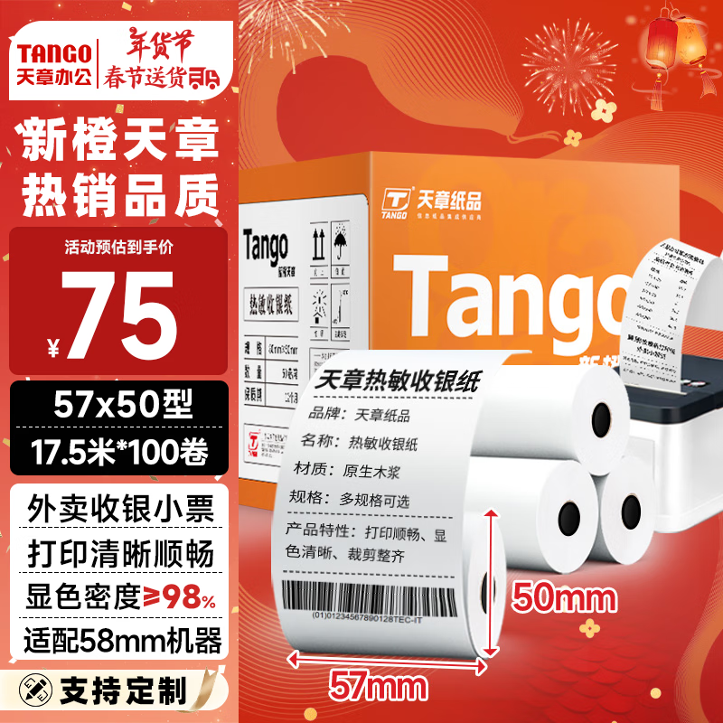 天章 （TANGO）新橙天章热敏收银纸 57*50mm(17.5米/卷)100卷 美团外卖小票纸 超市餐饮收银机打印纸【可定制】