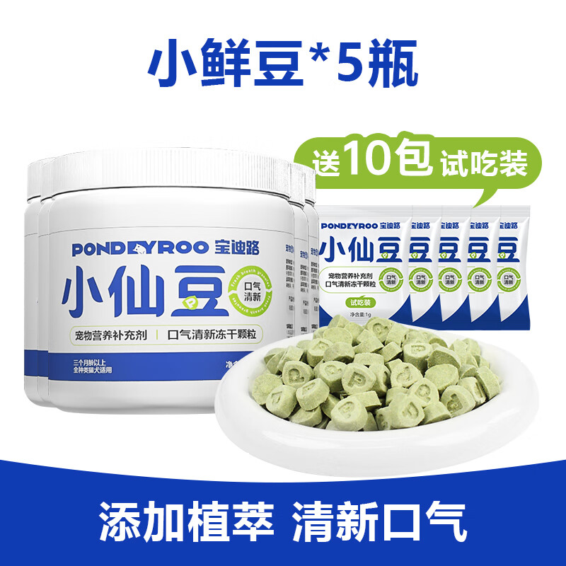 宝迪路小仙豆猫狗通用宠物口气清新冻干颗粒益生元营养冻干成幼猫通用 5罐55g+赠10包试吃