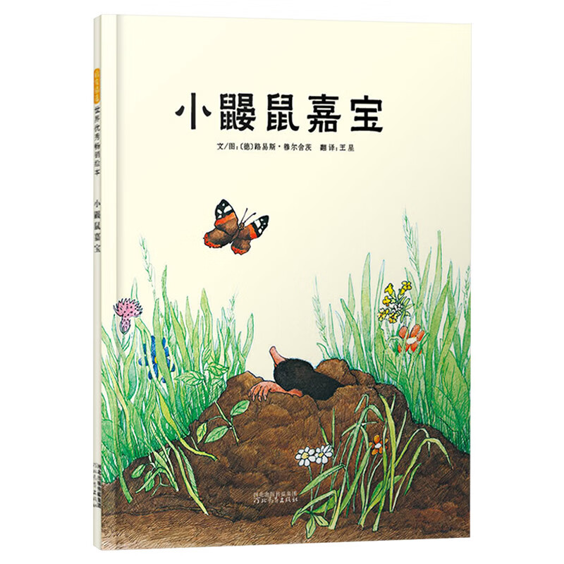 小鼹鼠嘉宝硬壳精装图画书启发绘本适合3岁以上子阅读正版书籍 小鼹鼠