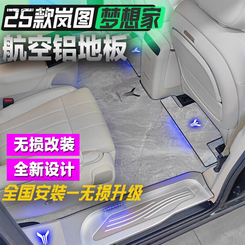 追季适用于25款岚图梦想家航空铝地板改装大理石实木梦想家无轨地板 包安装-铂银灰【白金套餐】