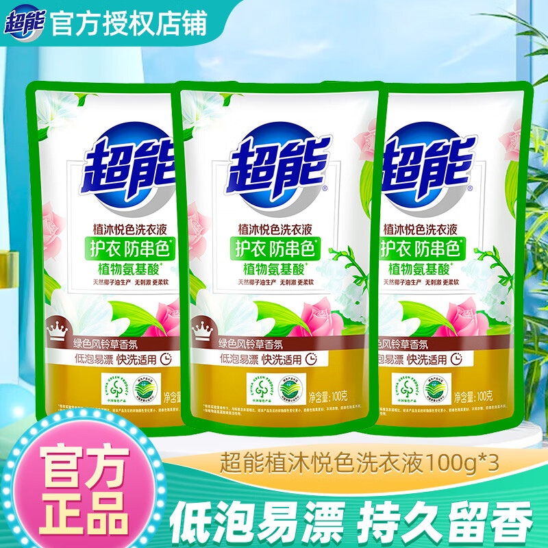 超能植沐悦色洗衣液低泡易漂护衣防串色风铃草香氛柔顺机洗亮白增艳 【实惠装】100g*3袋