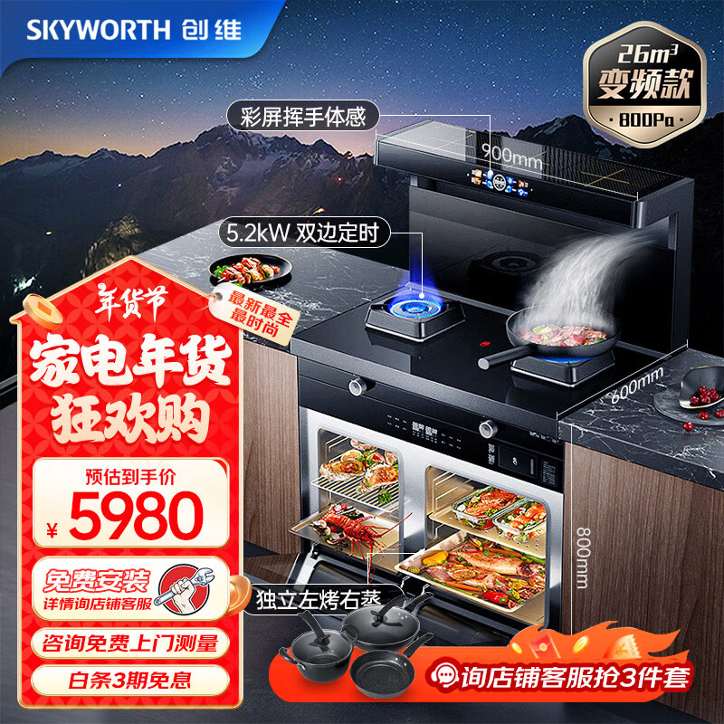 创维（Skyworth）集成灶蒸烤炸一体灶26变频大吸力独立蒸蒸烤油烟机套装家电国家补贴以旧换新J001D天然气
