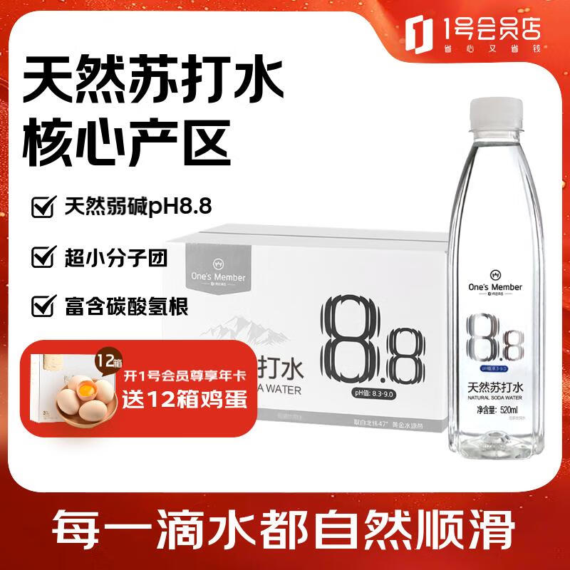 1号会员店（One's Member） 天然苏打水 天然弱碱性 北纬47°克东县黄金水源带520ml*24瓶