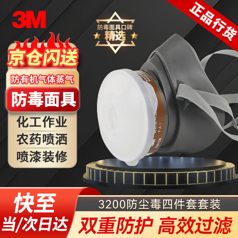 3M 防尘防毒面具套装防工业粉尘 【京仓发货】3200+3301+3N11+395