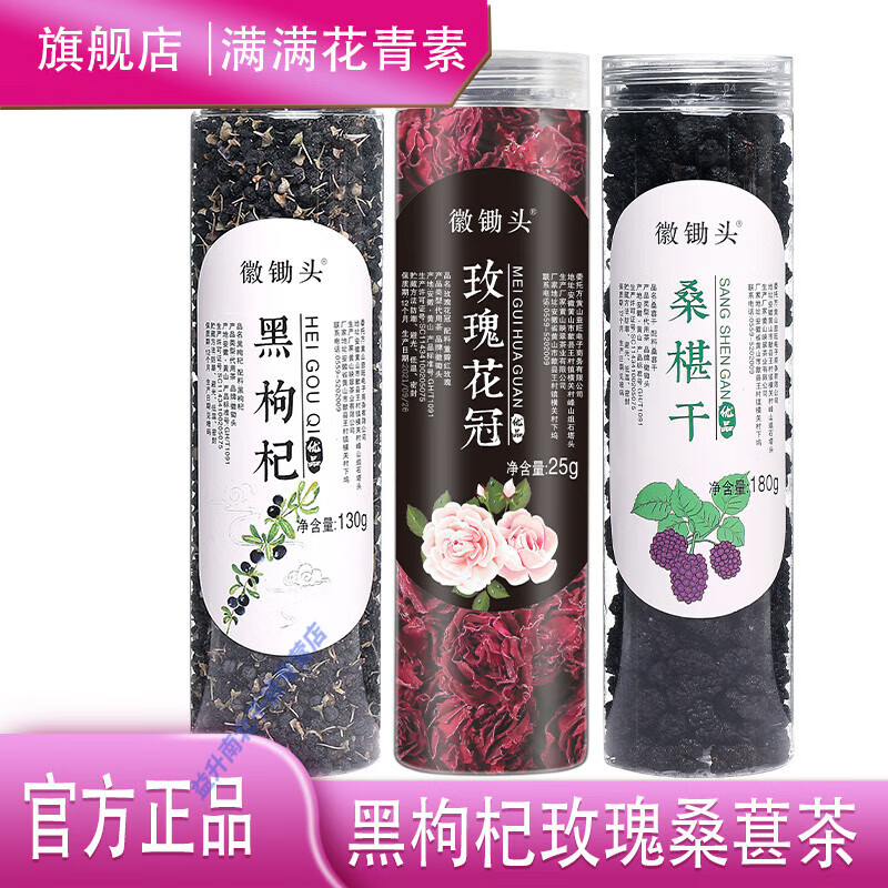 徽锄头黑枸杞玫瑰桑葚茶  黑枸杞玫瑰花冠黑桑葚干335克/3罐 1罐黑枸杞+1罐玫瑰+1罐桑葚干