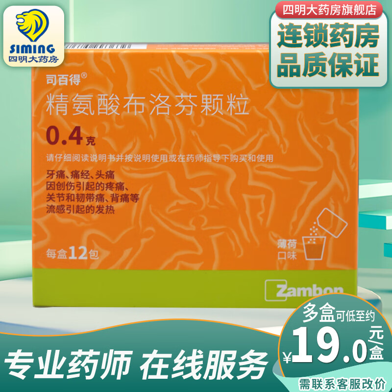 司百得 精氨酸布洛芬颗粒 0.4g*12包  牙痛痛经头痛流感发热 3盒