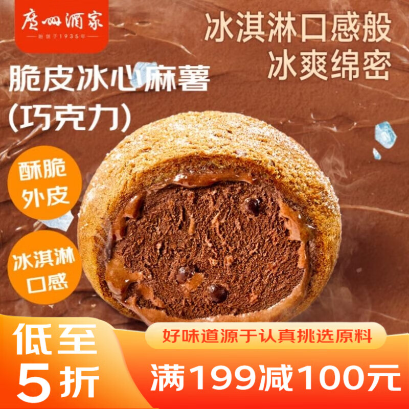 广州酒家利口福 脆皮冰心麻薯(巧克力)200g 4个 冰淇淋爆浆 微波速食 面点糕点