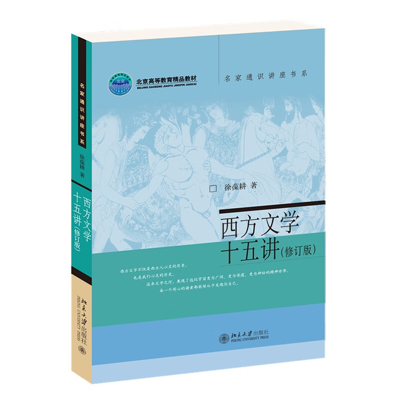 西方文学十五讲(修订版) 徐葆耕教授作品 一本书导览西方文学发展历程 名家通识讲座书系 