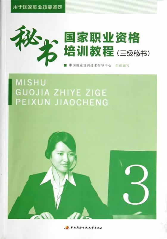 秘书国家职业资格培训教程