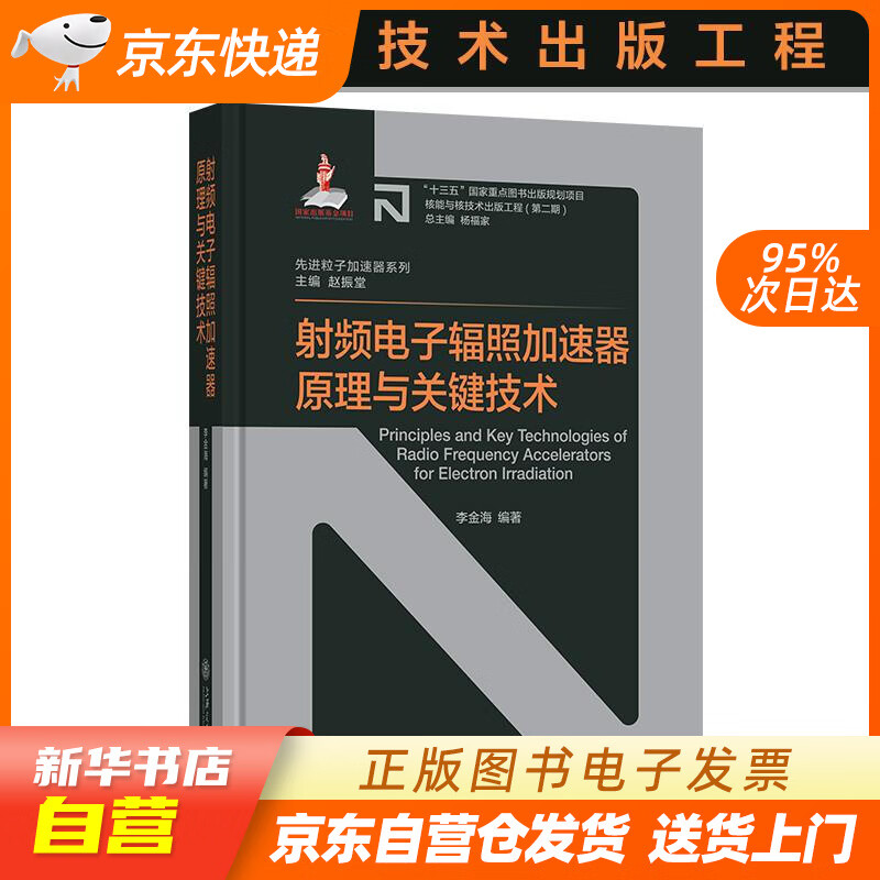 【新华书店正版】射频电子辐照加速器原理与关键技术 李金海 上海交通大学出版社 9787313 正版图书籍