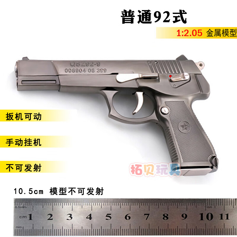 1：2.05全金屬模型92式手槍男孩玩具槍不可發(fā)射不可改裝收藏擺件 92式模型-灰色
