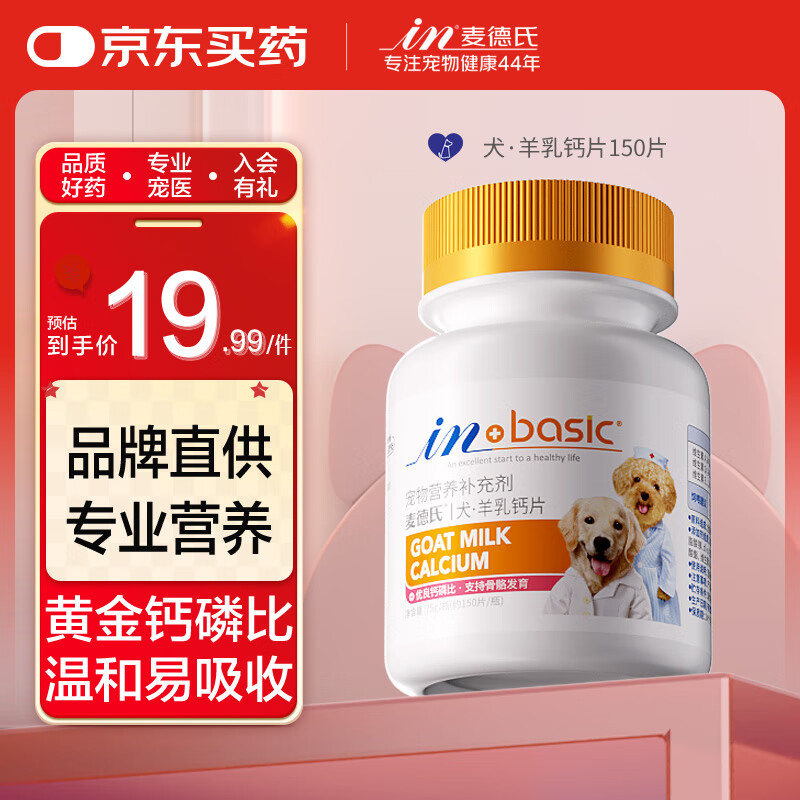 麦德氏羊乳钙片150片 狗狗钙片泰迪金毛幼犬钙粉大型犬健骨补钙