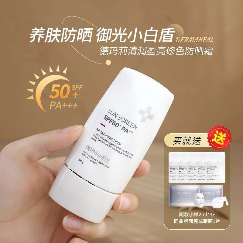 德玛莉防晒霜清润莹亮多重防晒乳霜水润轻薄不油腻清爽防汗SPF50+ 50g 德玛莉防晒霜50g