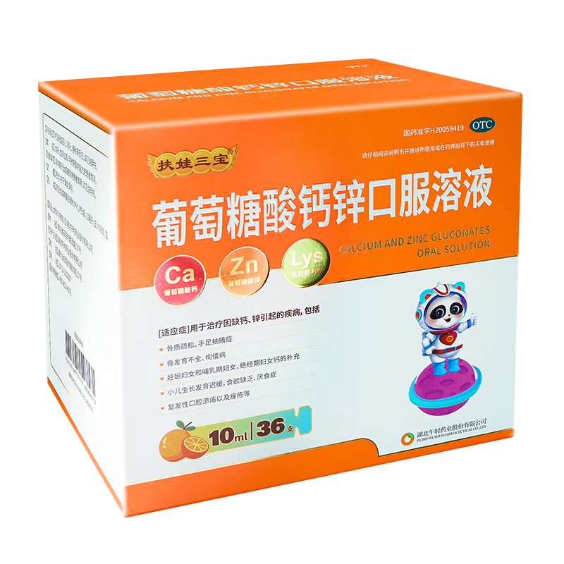  扶娃三寶 葡萄糖酸鈣鋅口服溶液10ml*36支兒童補鈣賴(lài)氨酸液體鈣用于治療缺鈣鋅引起小兒生長(cháng)發(fā)育遲緩厭食癥