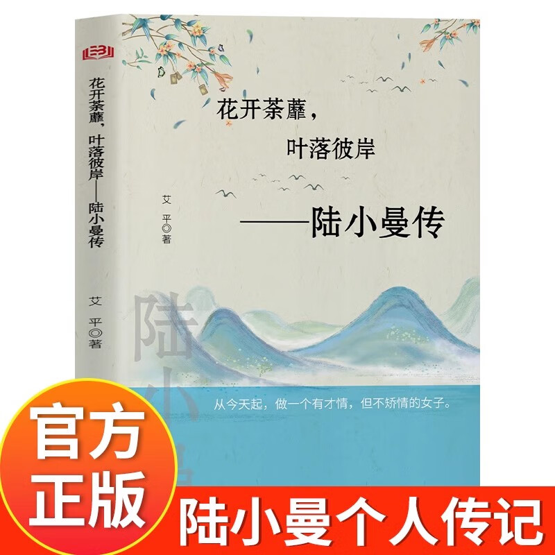 陆小曼传正版花开荼蘼叶落彼岸陆小曼的原著作品集女性励志书名人传记青春人物民国才女现当代文学随笔散文集名著书籍畅销书排行榜 花开茶靡,叶落彼岸-陆小曼传