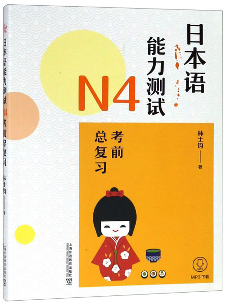 日本语能力测试N4考前总复习
