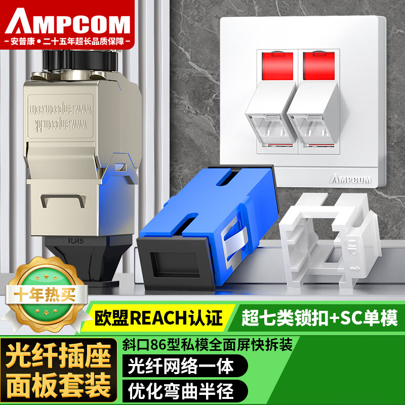安普康（AMPCOM）光纖面板插座 超七類(lèi)雙口86型二位CAT7A萬(wàn)兆網(wǎng)線(xiàn)RJ45鎖扣屏蔽免打網(wǎng)絡(luò )模塊+SC光纖法蘭AC7ASBSC2
