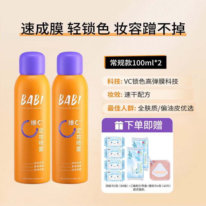 BABI定妆喷雾VC持久控油保湿防水防汗不脱妆干油皮维C芭比官方正品 【全肤质适用】100ml*2