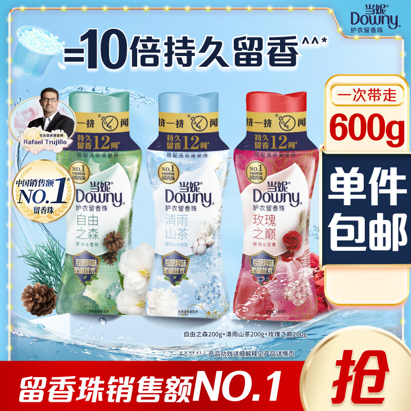 当妮留香珠200g*3持久留香玫瑰自由清雨香氛洗衣留香珠家用护衣试用