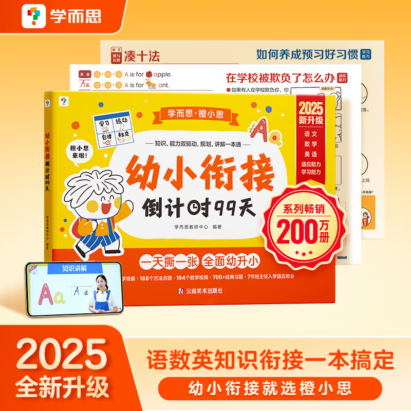 学而思 思维导图速记1000字 幼小衔接识字工具书 覆盖一年级小学语文教材偏旁 识字表 【25新升级】幼小衔接倒计时99天