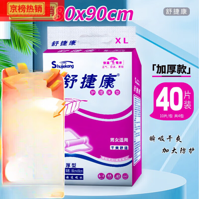 舒捷康成年人護(hù)理墊80x90加厚40片 老人孕婦產(chǎn)褥墊一次性紙尿床墊/
