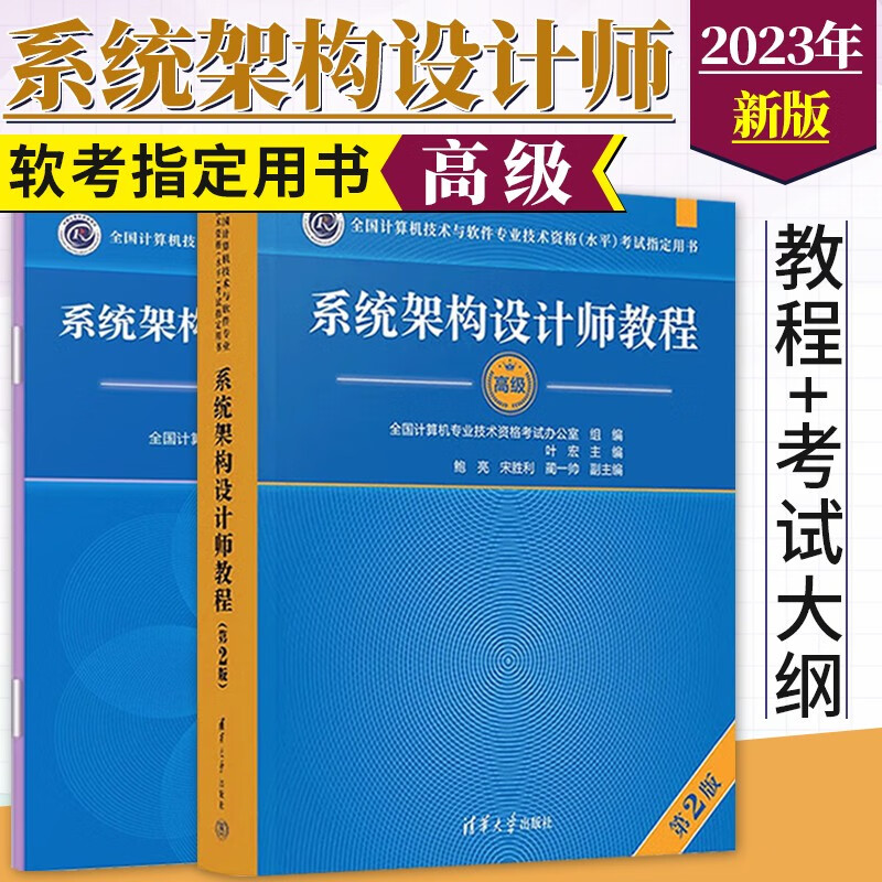 3册 系统架构设计师教程第2版+系统架构设计师2016至2020年试题分析与解答+考试大纲 计算机技术与软件专业技术资格考试指定用书 教程+考试大纲