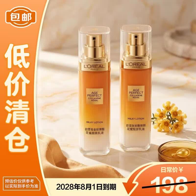 欧莱雅金致臻颜花蜜胶原乳液50ml*2抗皱紧致【临期清仓】
