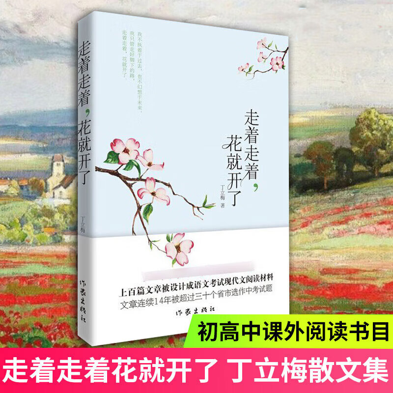 【当当 正版包邮】风会记得一朵花的香 中考阅读题热点作家丁立梅经典散文集 近30篇文章入选中考真题 走着走着，花就开了