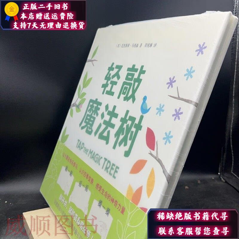 【正版旧书】轻敲魔法树 【买我 保正 高端塑封】 新星出版社