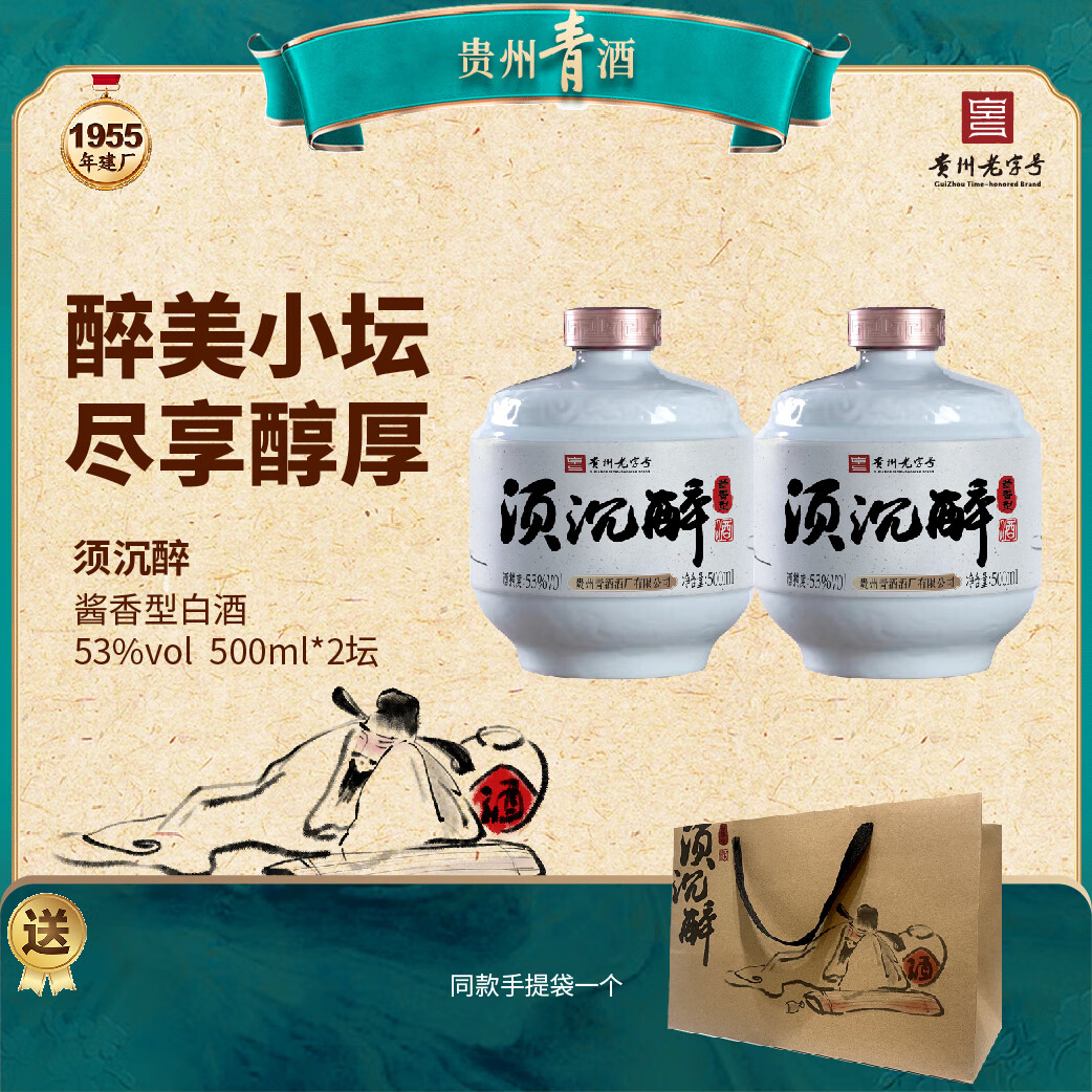 青酒貴州須沉醉 醬香型53度白酒500ml陶壇裝聚會自飲泡酒 婚禮送禮 53度 500mL 2壇 須沉醉 封壇