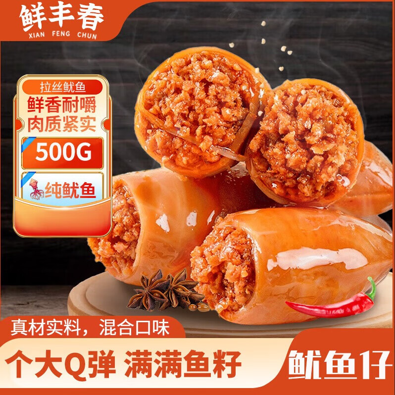 鮮豐春 魷魚仔帶籽滿籽墨魚仔小吃即食特產(chǎn)海味食宵夜解饞休閑零食裝1斤