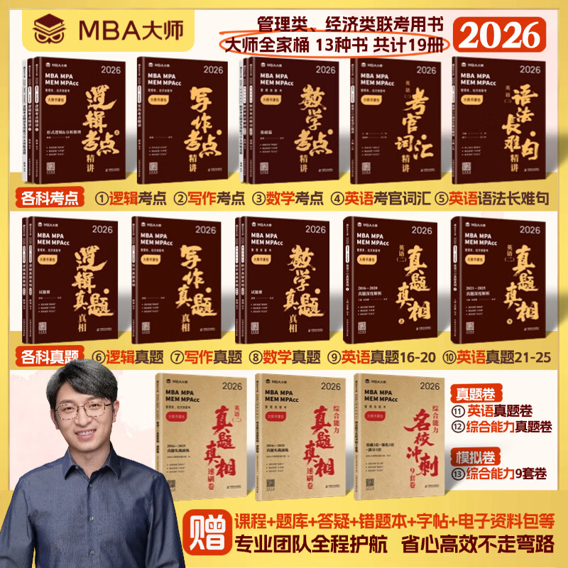 薛睿mba联考教材2026 管综199管理类联考综合能力考研英语二写作数学逻辑会计专硕考试在职研究生考试MBA大师mem mpacc mpa工商管理 工程管理 公共管理 图书情报 会计专硕审计 202