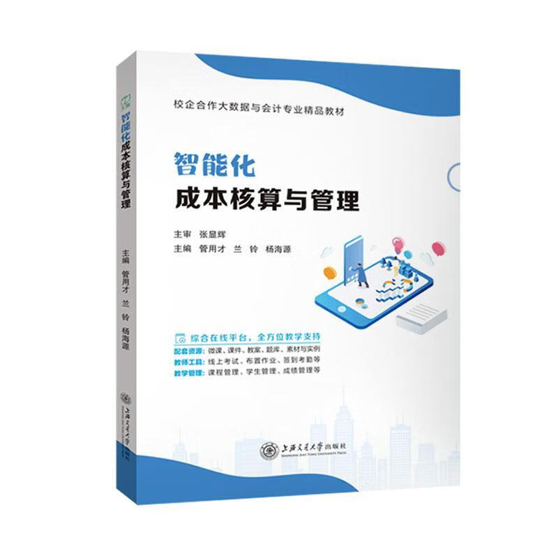 智能化成本核算与管理实训谢婕交通大学出版社9787313302830 经济书籍