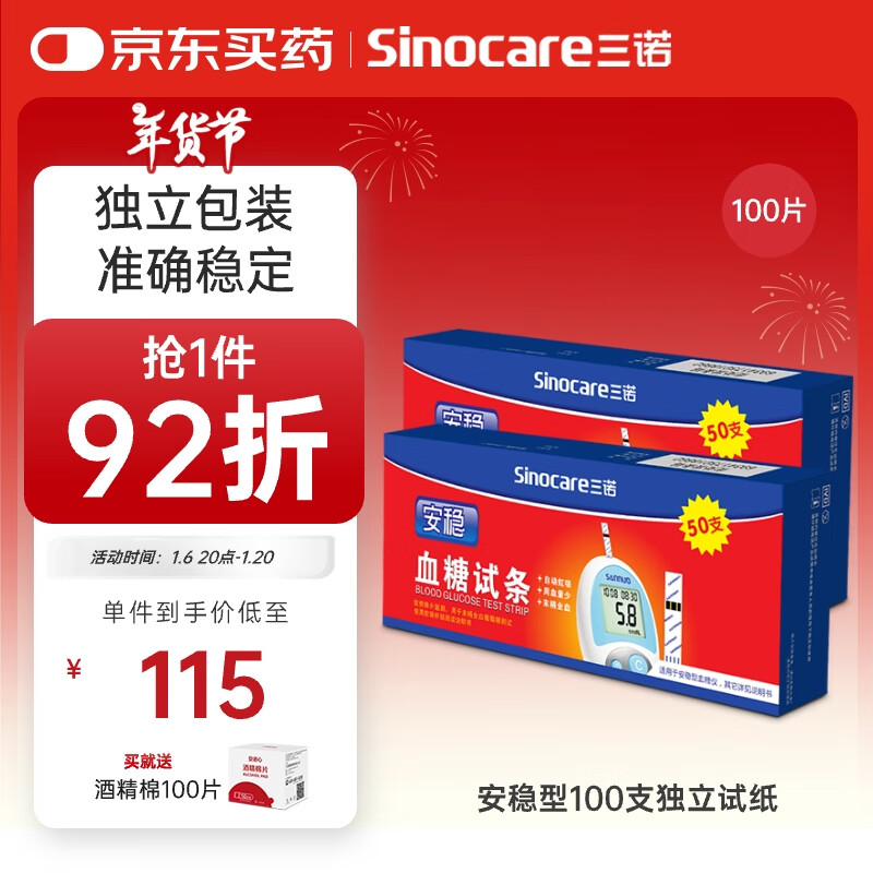 三诺安稳型血糖仪试纸家用测血糖 100支独立试纸（无仪器）