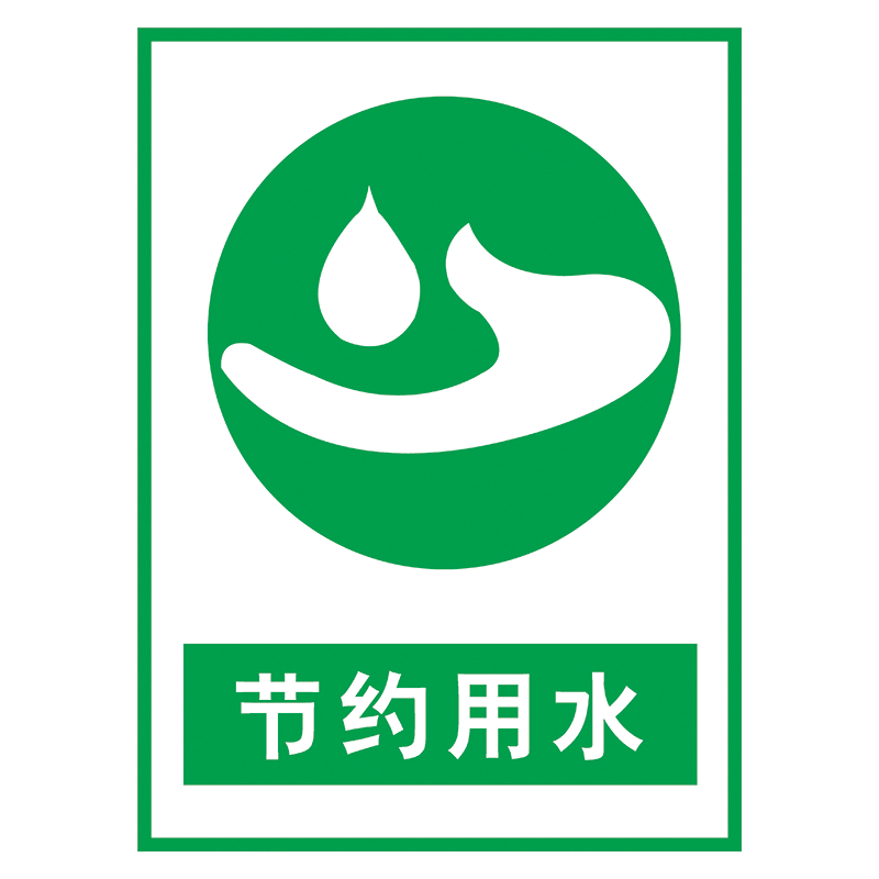 厕所卫生间节水标识标志牌节能环保标语请随手关闭水龙头节约用水标示