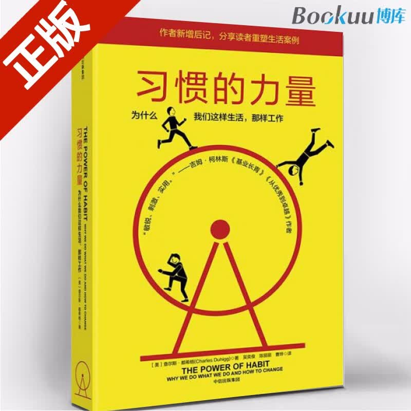 习惯的力量(为什么我们这样生活那样工作) 中信出版社 了解习惯和改变习惯的自我成长之书！习惯的力量