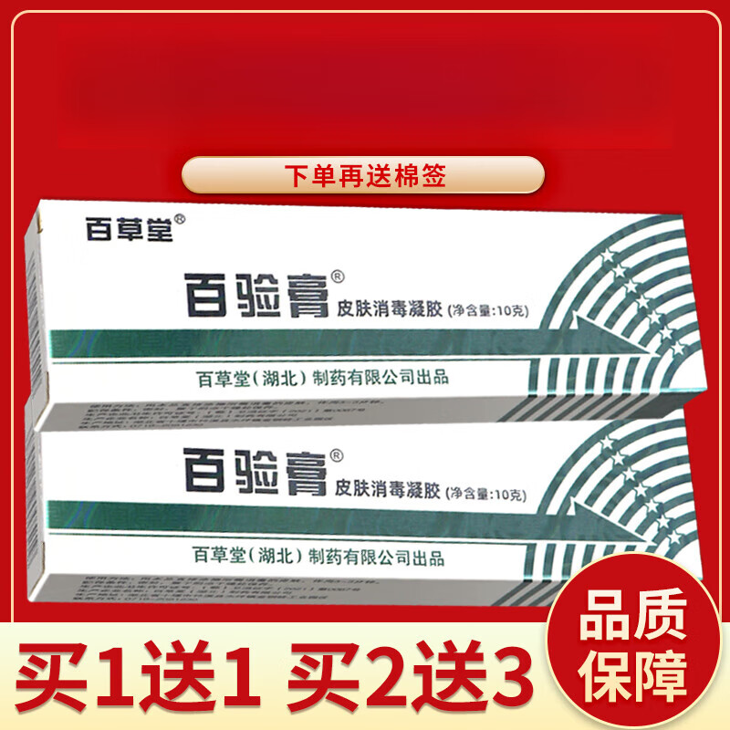 热销款】【正品保障 买5送7】百草堂百验膏 皮肤消毒凝胶 百验膏外用10g 2送3=5盒装(下单送棉签)