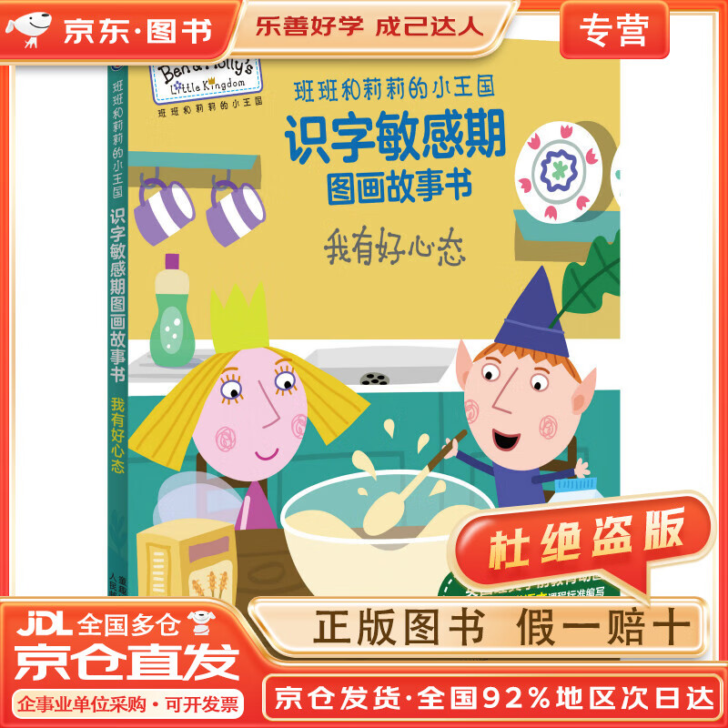 【全店京东快递+正品保证】班班和莉莉的小王国识字敏感期图画故事书 我有好心态