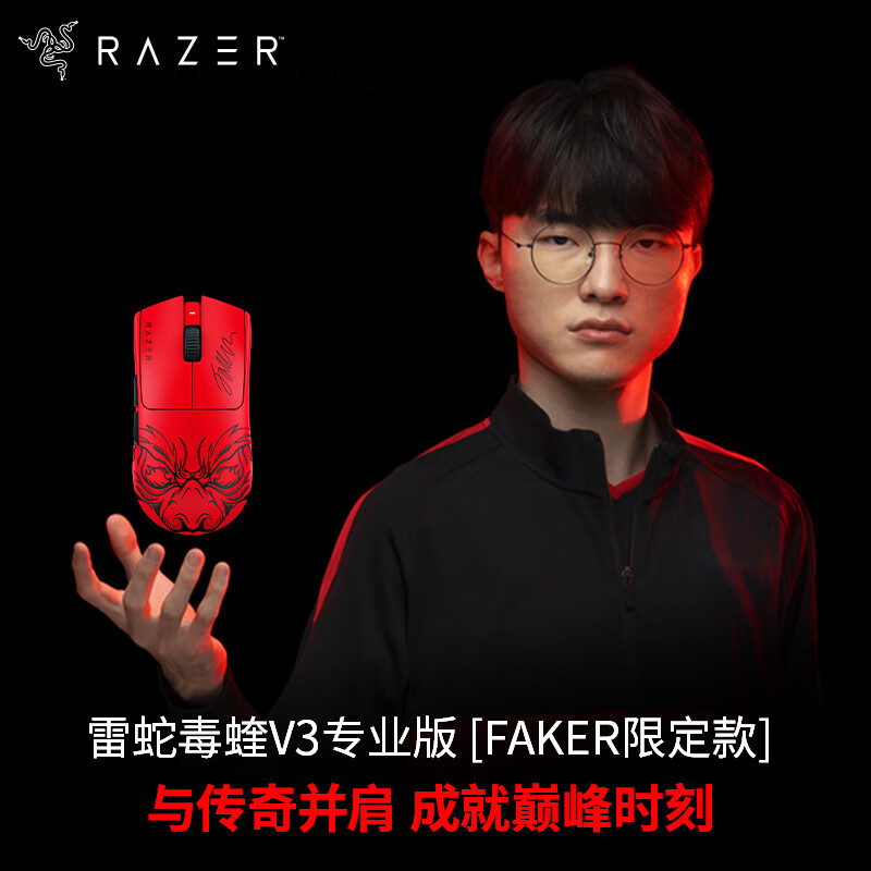 雷蛇（Razer）毒蝰V3pro专业版 Faker联名限定款 无线鼠标 8K 电竞游戏轻量化 类肤材质 Viper V3pro