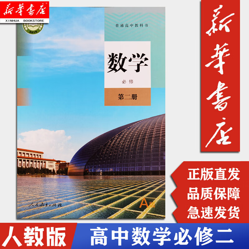 【新华书店正版现货】高中数学必修第二册课本人教版教材高一高二数学教科书 人民教育出版社高中数学必修二 数学必修二【人教版】