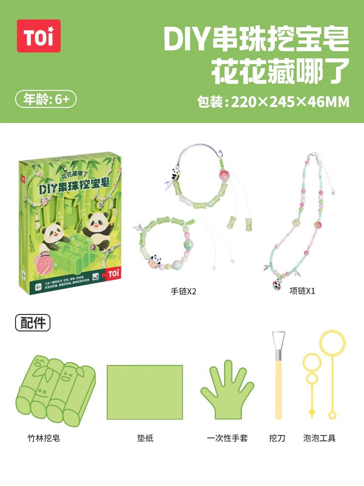 TOI圖益兒童串珠挖寶皂手工diy材料新款女孩手鏈玩具兒童禮物男女 DIY串珠挖寶皂-花花藏哪兒了-